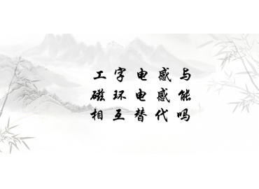 工字電感與磁環(huán)電感能相互替代嗎？