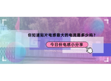 貼片電感最大的電流是多少？