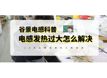 谷景告訴你如何正確處理電感發(fā)熱量大的問題