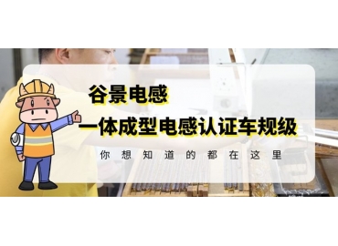 想知道一體成型電感哪家好，選擇車規(guī)級(jí)就對(duì)了