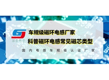 你知道磁環(huán)電感的常見磁芯類型有哪些嗎？