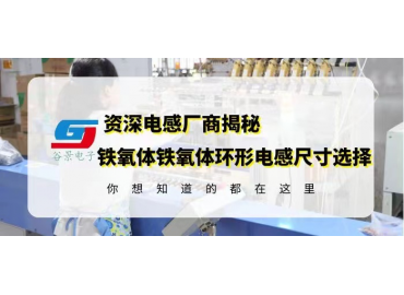 資深電感廠(chǎng)家揭秘鐵氧體鐵氧體環(huán)形電感封裝尺寸選擇注意事項(xiàng) gujing