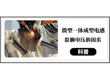 一體成型電感廠商告訴你微型一體成型電感影響電壓的因素 gujing