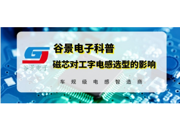 谷景科普大功率工字電感選中磁芯材質(zhì)的影響