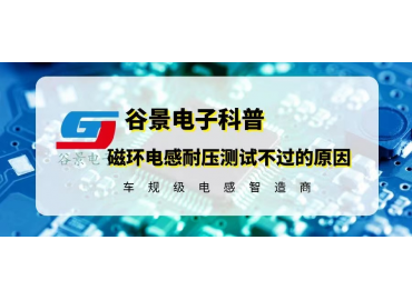 科普磁環(huán)電感耐壓測(cè)試不過(guò)的可能原因 gujing 