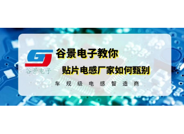 貼片線(xiàn)繞電感怎么判斷質(zhì)量好不好