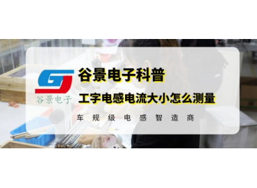 工字電感電流大小怎么測(cè)量工字電感廠家谷景教你