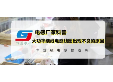 大功率繞線電感線圈在使用中出現(xiàn)產(chǎn)品不良的原因