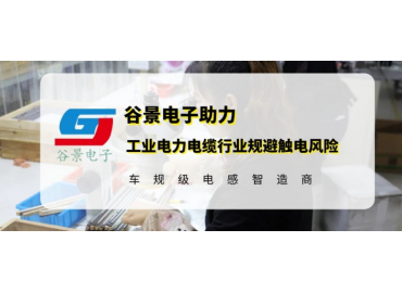 谷景研發(fā)新型貼片電感，助力工業(yè)電力電纜行業(yè)規(guī)避觸電風(fēng)險(xiǎn)