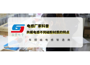 谷景科普共模電感不同磁粉材質(zhì)的特點(diǎn)